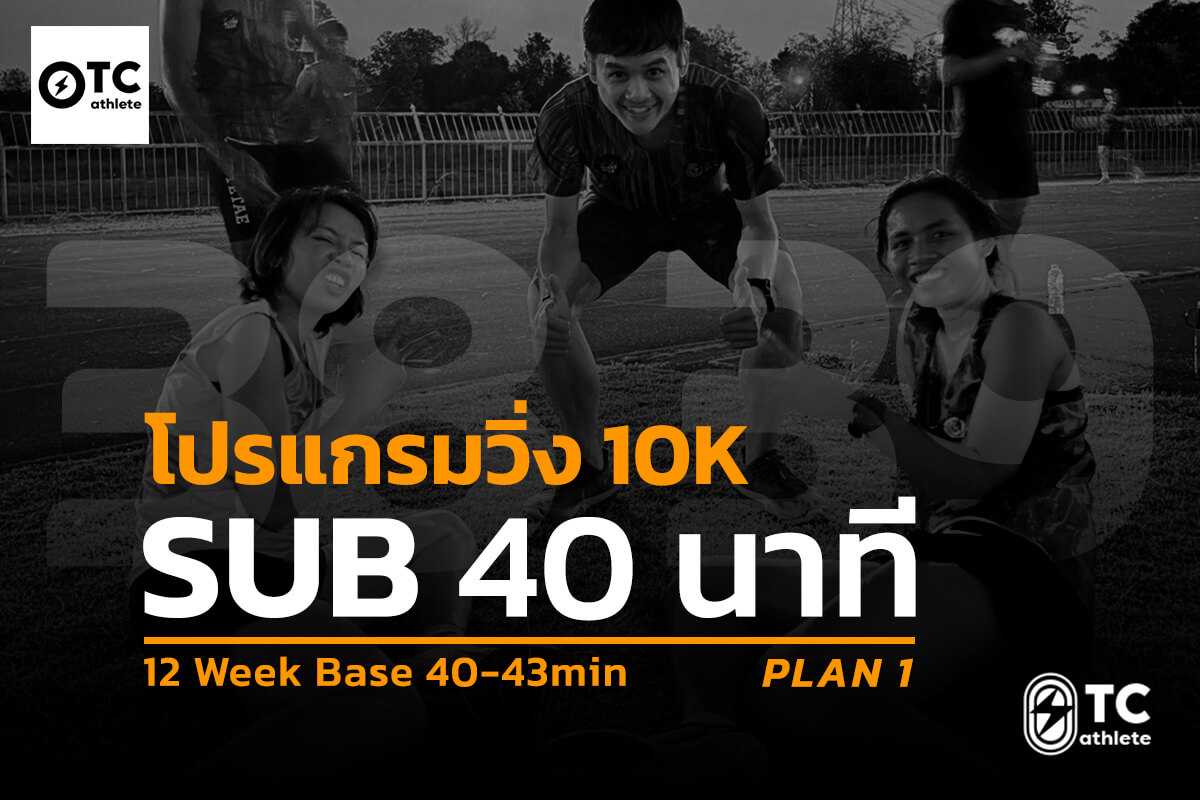 โปรแกรมซ้อมวิ่ง 10K Sub 40 ระยะเวลา 12 สัปดาห์ สำหรับนักวิ่งเวลา 40-43 นาที