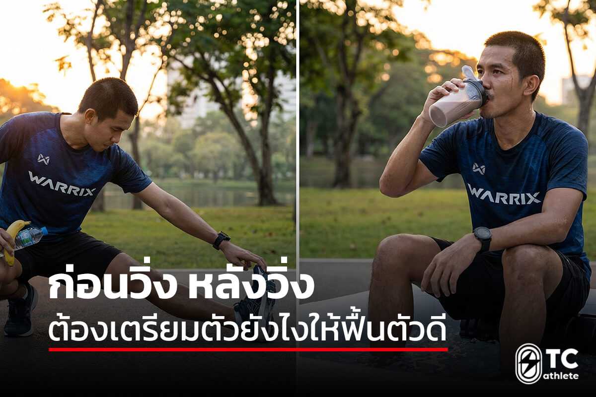 การเตรียมตัวก่อนวิ่งและการฟื้นฟูร่างกายหลังวิ่งเพื่อลดอาการล้าและป้องกันการบาดเจ็บ