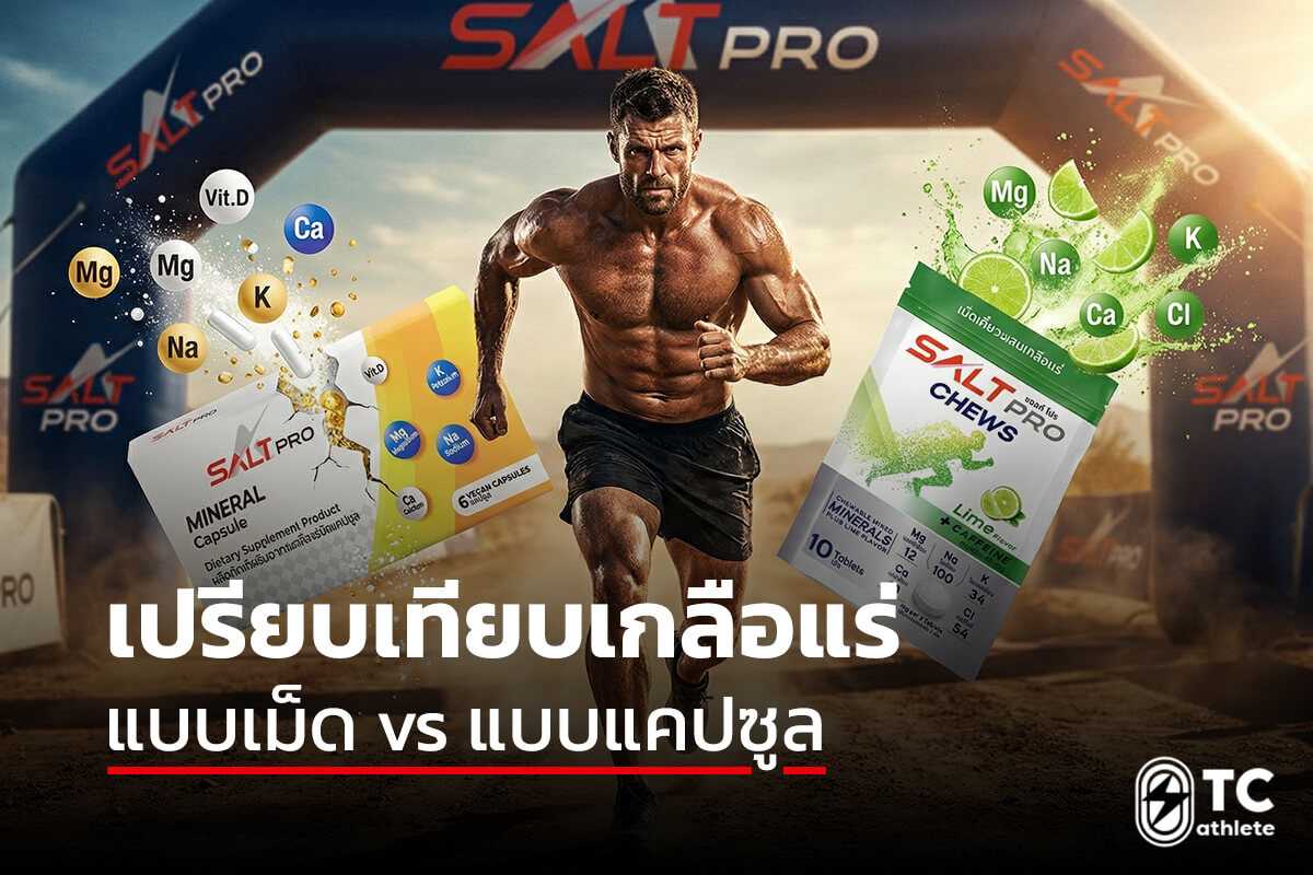 เปรียบเทียบเกลือแร่เม็ดแบบเคี้ยวและแบบแคปซูลสำหรับนักวิ่ง