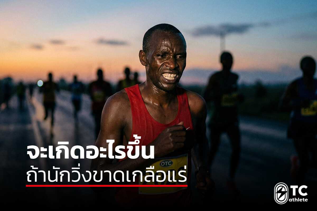 ผลกระทบของภาวะขาดเกลือแร่ต่อร่างกายนักวิ่ง