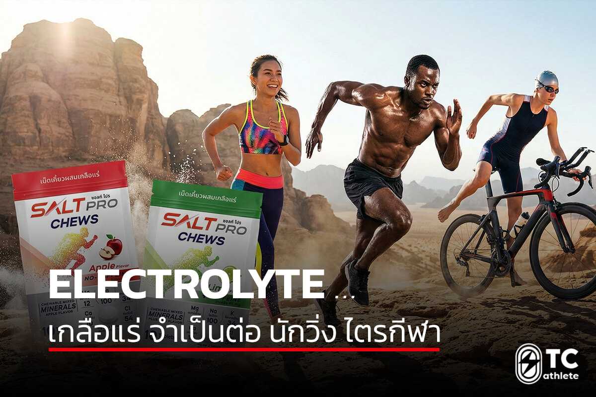 Electrolyte เกลือแร่สำหรับวิ่ง ไตรกีฬา และนักกีฬา Endurance