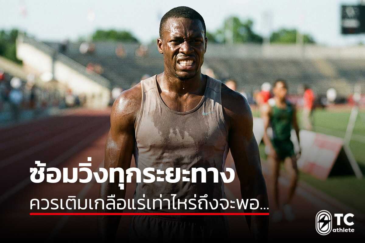 ปริมาณเกลือแร่ที่เหมาะสมสำหรับซ้อมวิ่ง 5K 10K ฮาล์ฟมาราธอน และมาราธอน