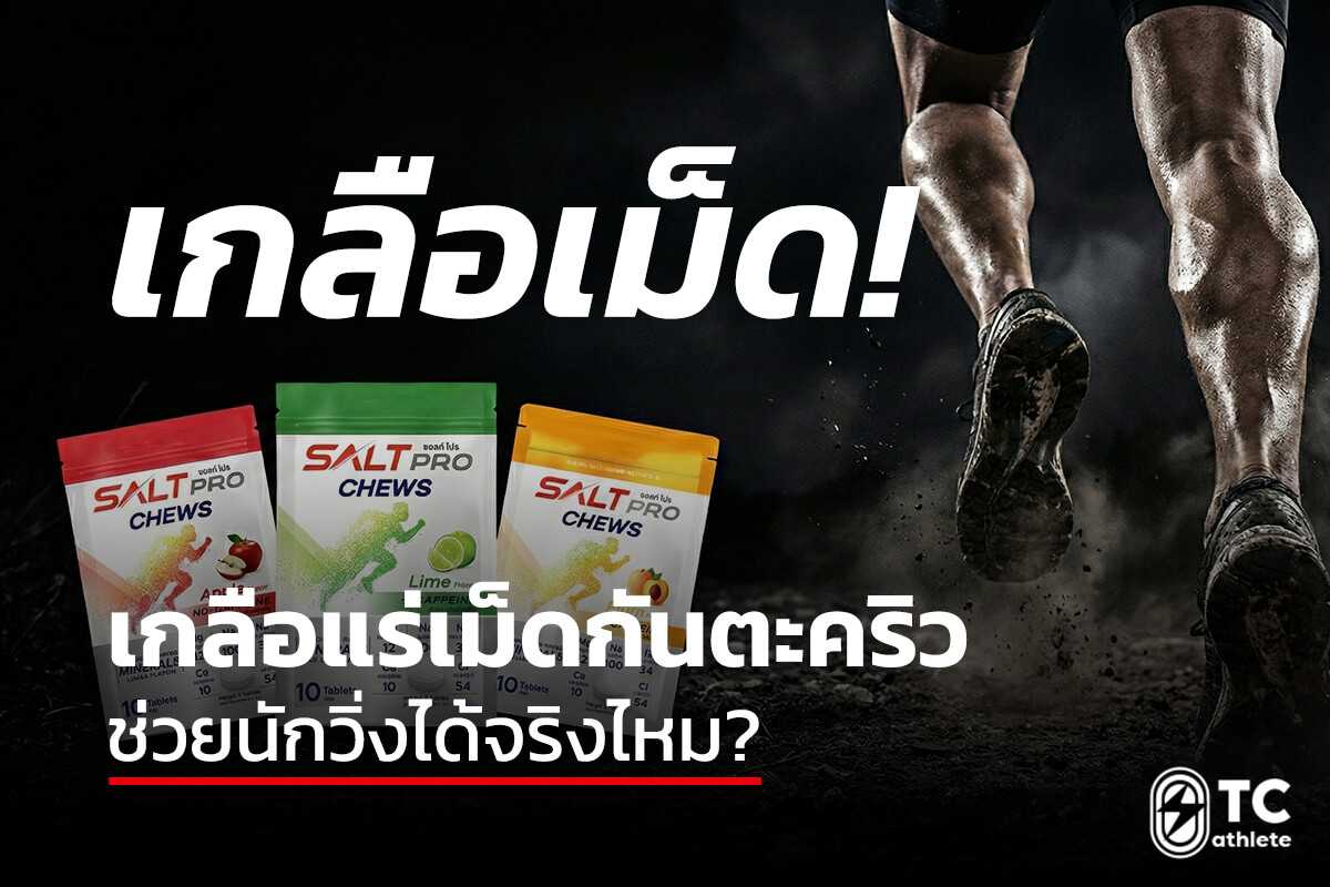 ประสิทธิภาพเกลือแร่เม็ดต่อการลดความเสี่ยงตะคริวในนักวิ่ง