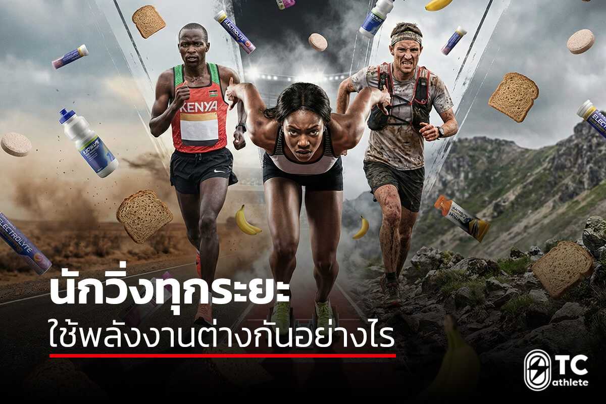 ความแตกต่างของการใช้พลังงานในนักวิ่งระยะสั้น วิ่งไกล และอัลตร้าเทรล