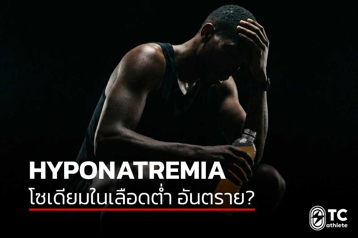 ภาวะโซเดียมในเลือดต่ำ Hyponatremia ที่เกี่ยวข้องกับการวิ่งระยะไกล