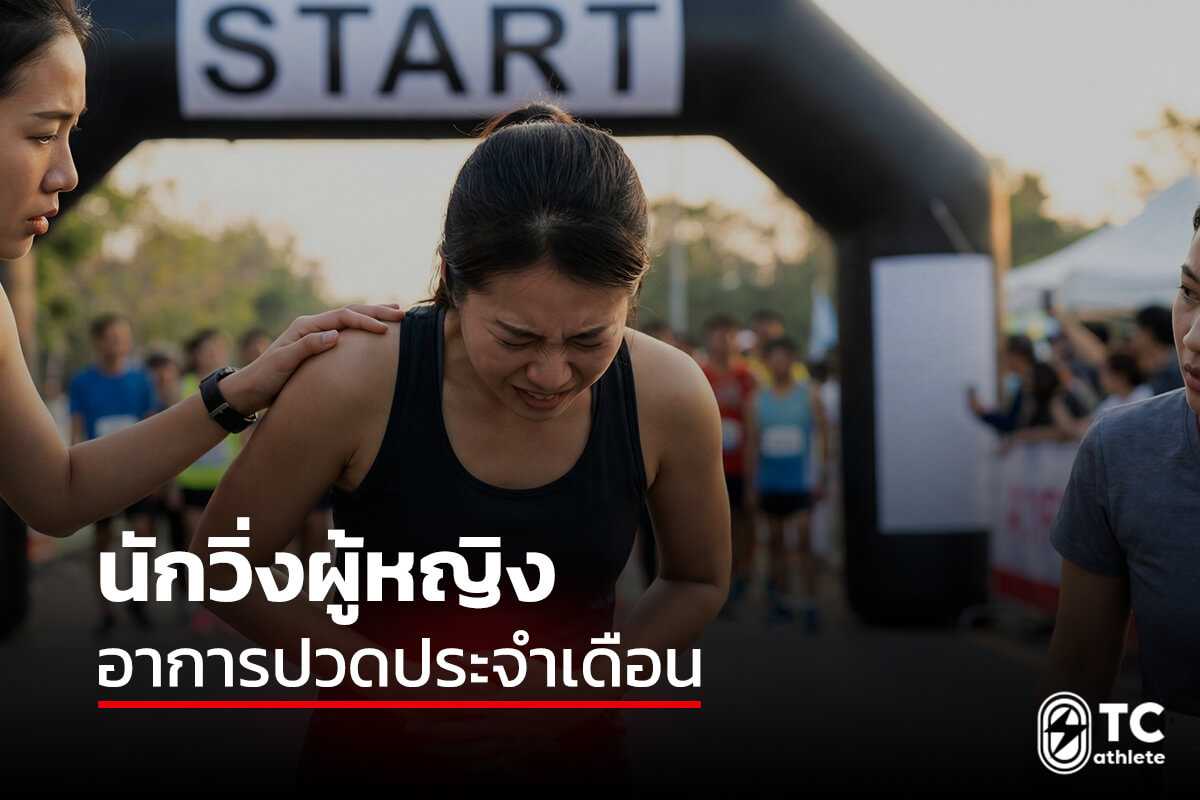 นักวิ่งผู้หญิงกับอาการปวดประจำเดือนต่อการซ้อมและการแข่งขัน