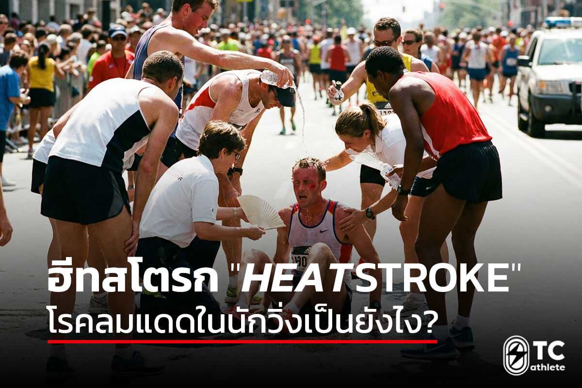 ความแตกต่างของอาการฮีทสโตรกในนักวิ่งเมื่อเทียบกับคนทั่วไป