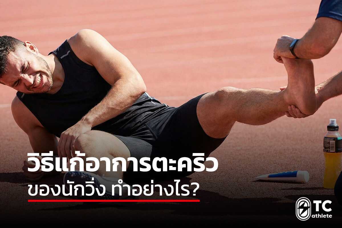 แนวทางแก้อาการตะคริวของนักวิ่งระหว่างซ้อมและแข่งขัน
