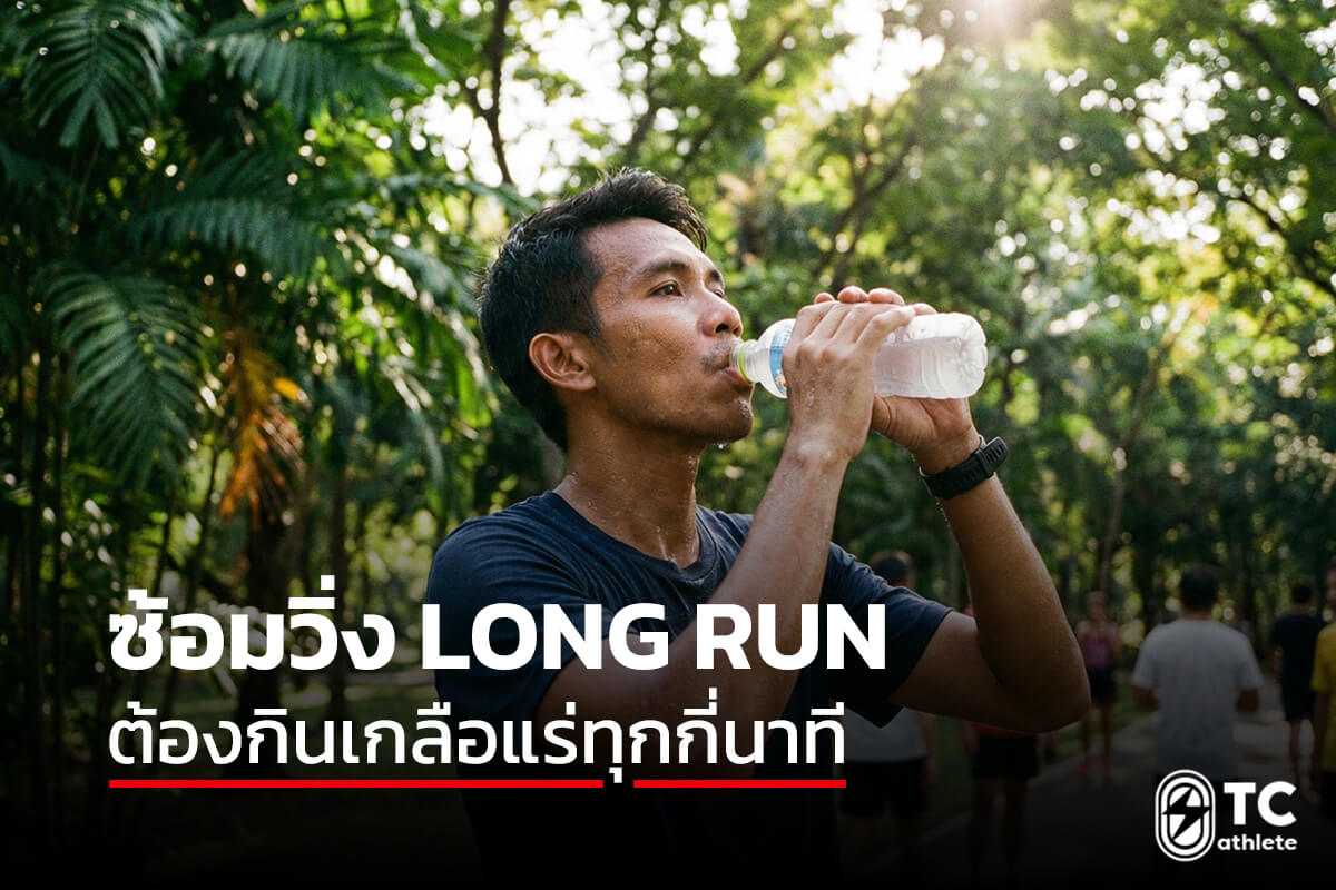 ช่วงเวลาการเติมเกลือแร่ระหว่าง Long Run ในฤดูร้อนสำหรับนักวิ่ง