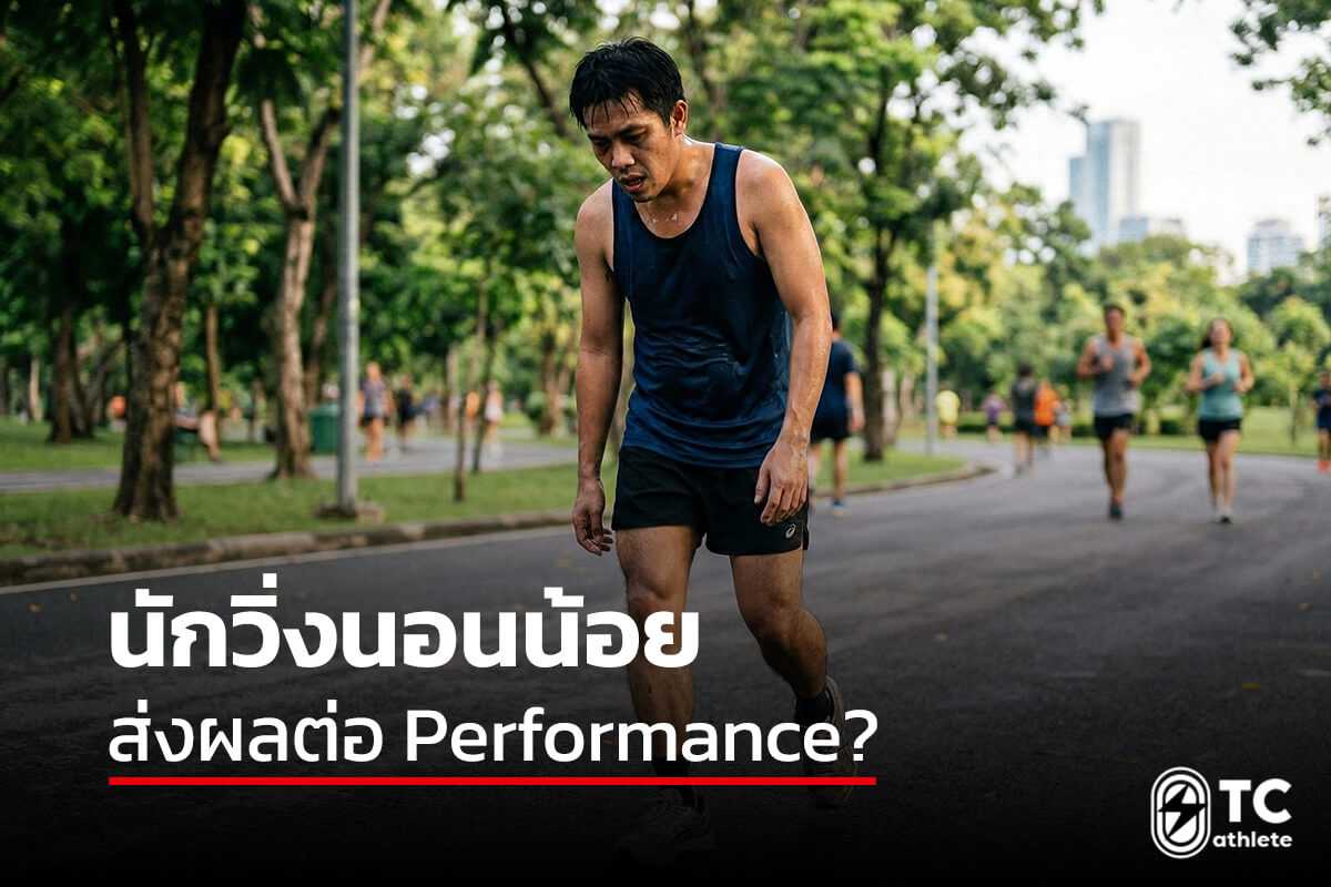 ผลกระทบนอนน้อยต่อประสิทธิภาพการวิ่งและ Performance ที่ลดลง