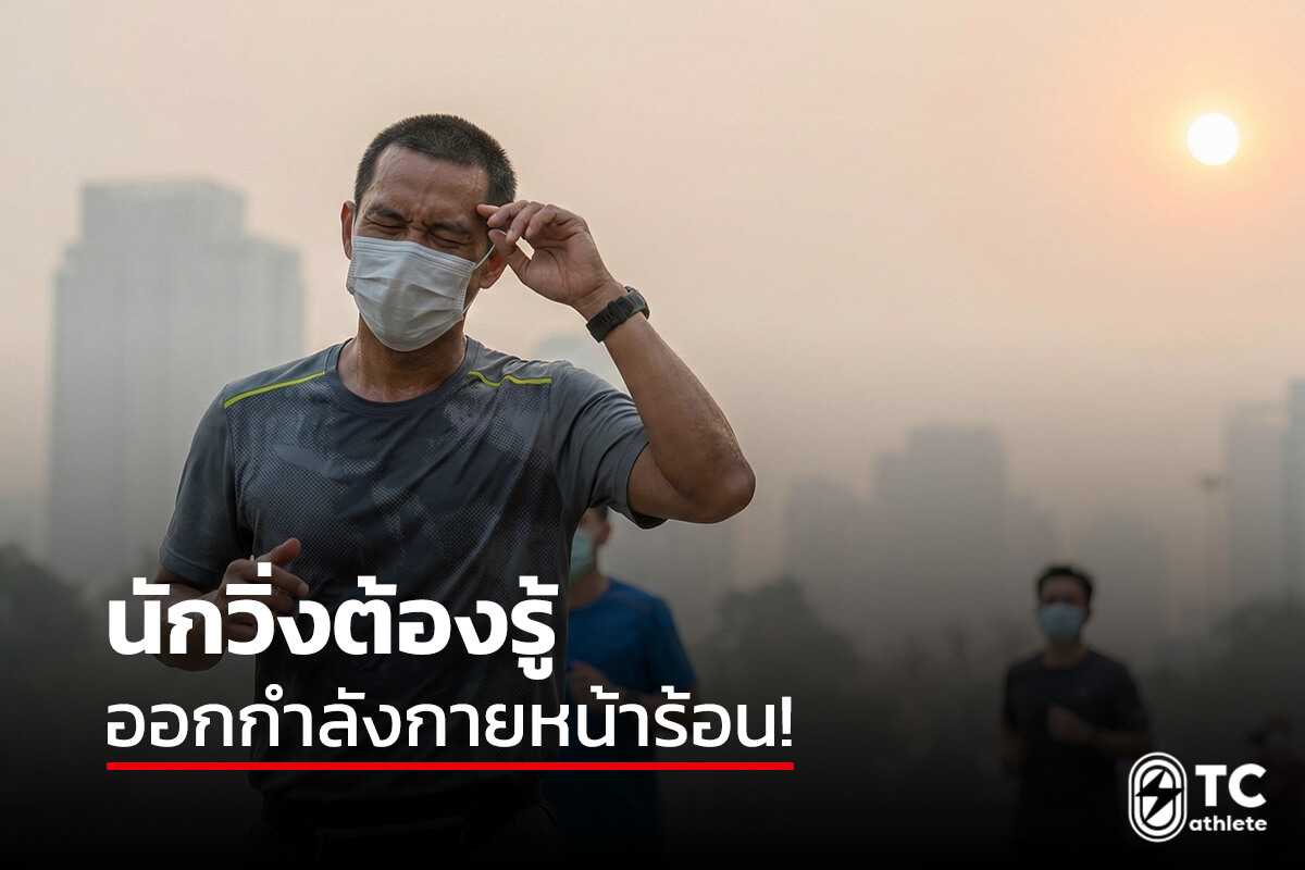 ภาวะเสี่ยงจากการออกกำลังกายหน้าร้อนในนักวิ่งและอันตรายที่ต้องระวัง