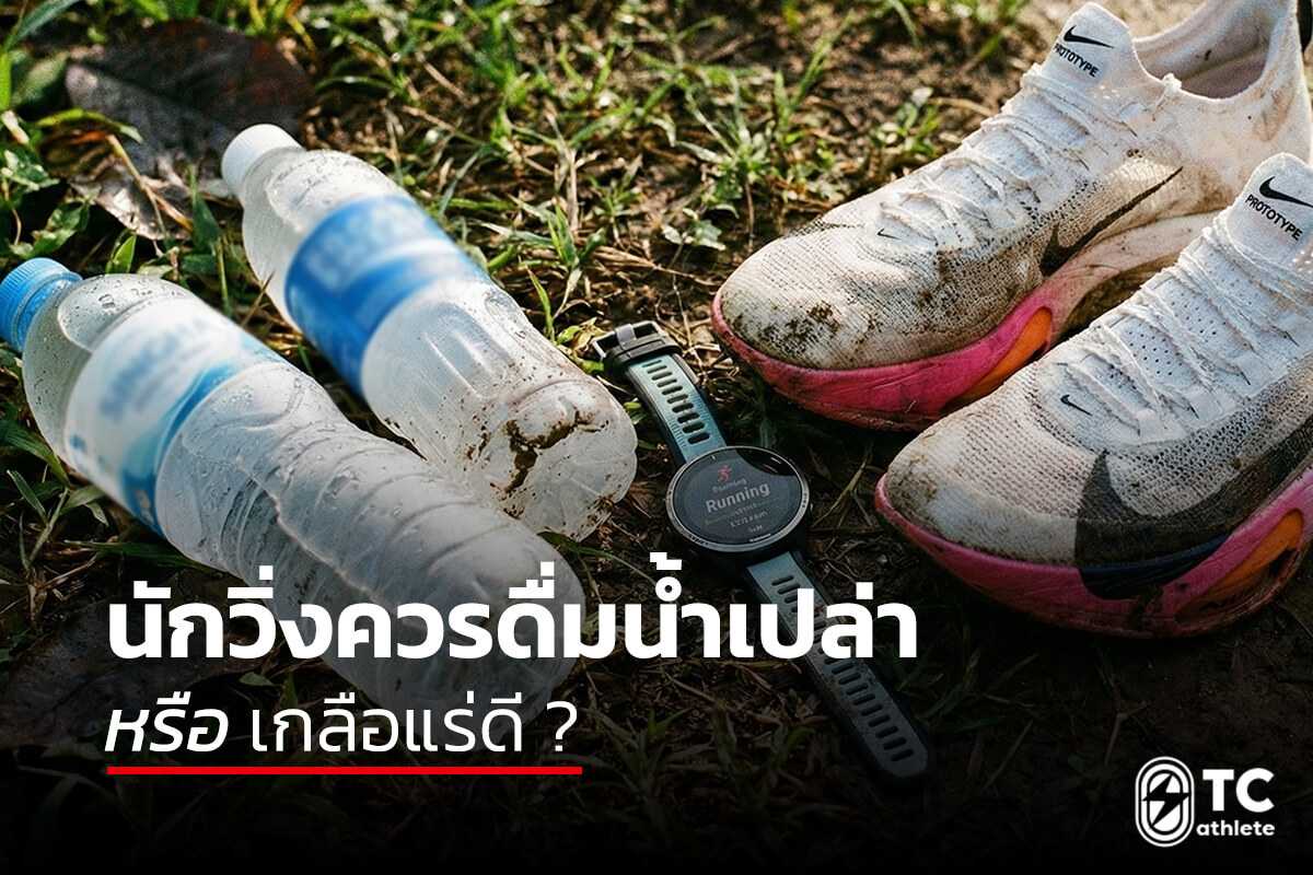 การเลือกดื่มน้ำเปล่าหรือเกลือแร่ให้เหมาะกับการวิ่ง