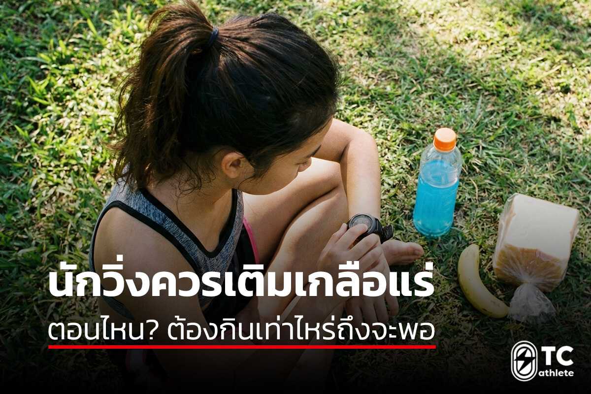 ช่วงเวลาและปริมาณเกลือแร่ที่เหมาะสมสำหรับนักวิ่ง