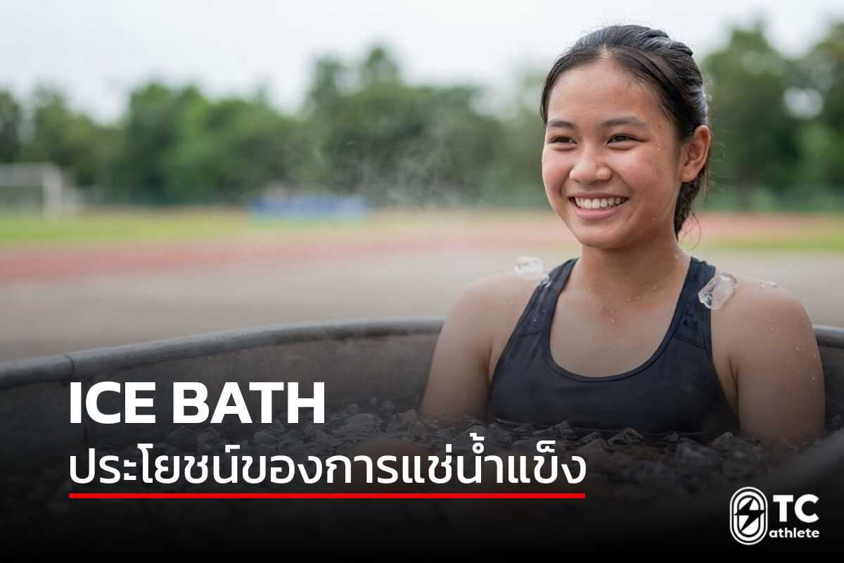 การแช่น้ำแข็งสำหรับนักวิ่งและนักกีฬาเพื่อฟื้นฟูกล้ามเนื้อ