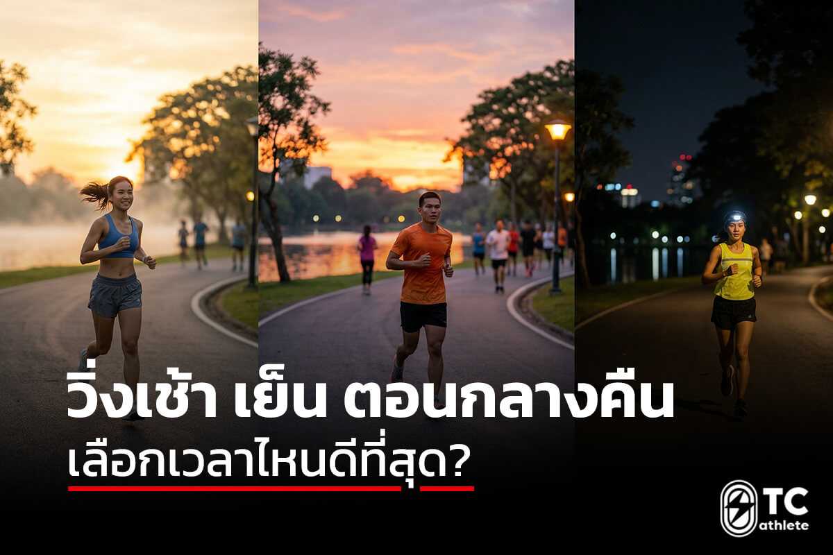 เปรียบเทียบวิ่งตอนเช้า ตอนเย็น และกลางคืน เลือกเวลาให้เหมาะกับร่างกาย