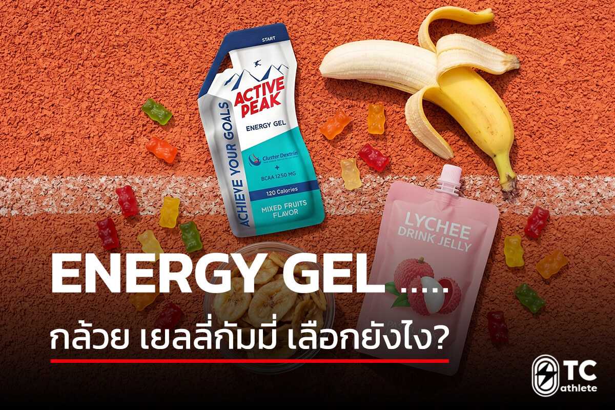 การเลือก energy gel กล้วย เจเล่ และเยลลี่กัมมี่ให้เหมาะกับระยะวิ่ง