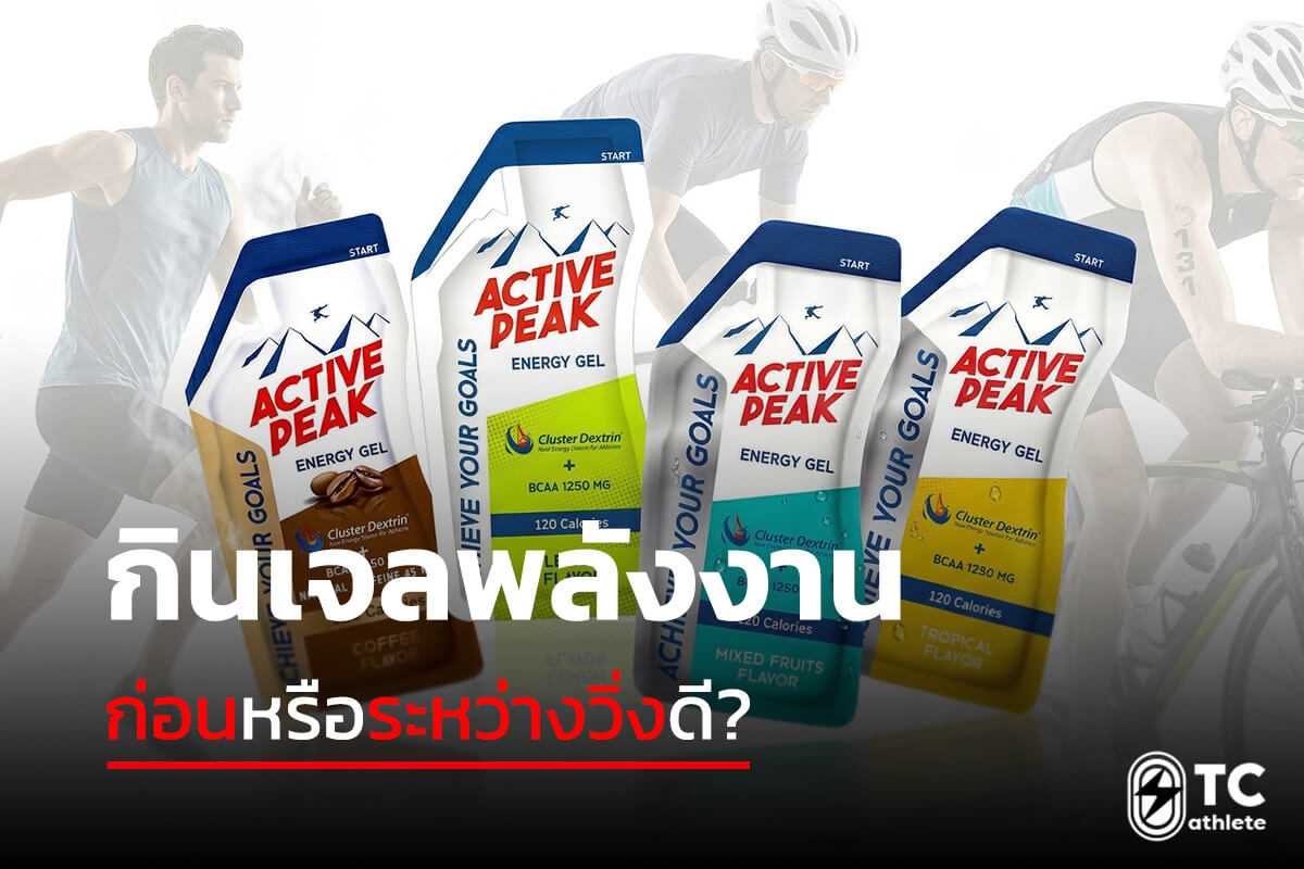 เปรียบเทียบการกินเจลพลังงานก่อนและระหว่างวิ่งแบบไหนเหมาะกับการใช้งาน