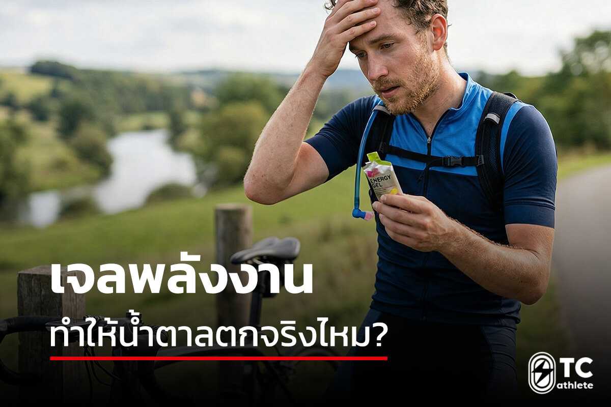 กลไกน้ำตาลในร่างกายเมื่อใช้เจลพลังงานและผลต่อการวิ่ง