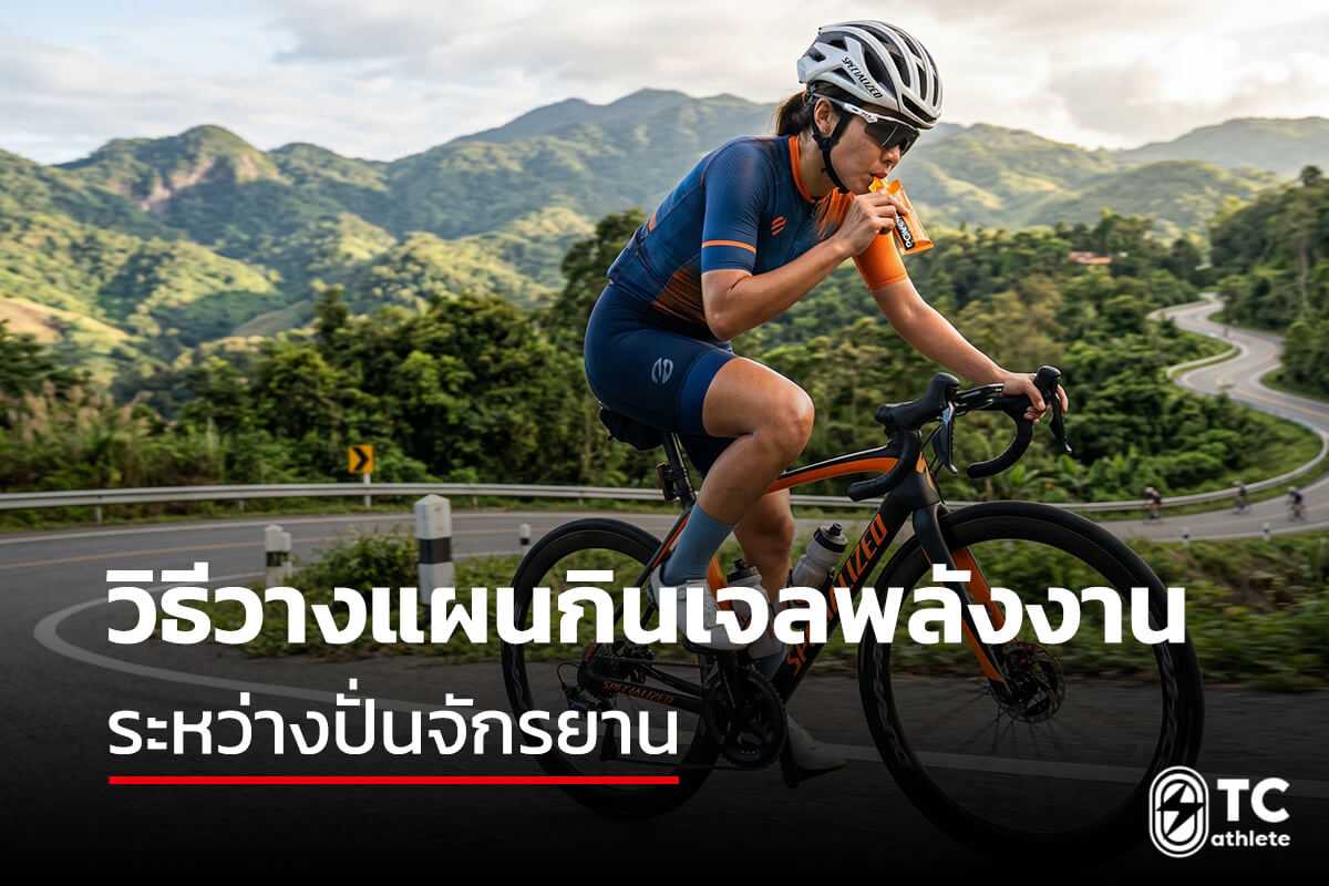 การวางแผนกินเจลพลังงานระหว่างปั่นจักรยานเพื่อป้องกันแรงตกช่วงท้าย