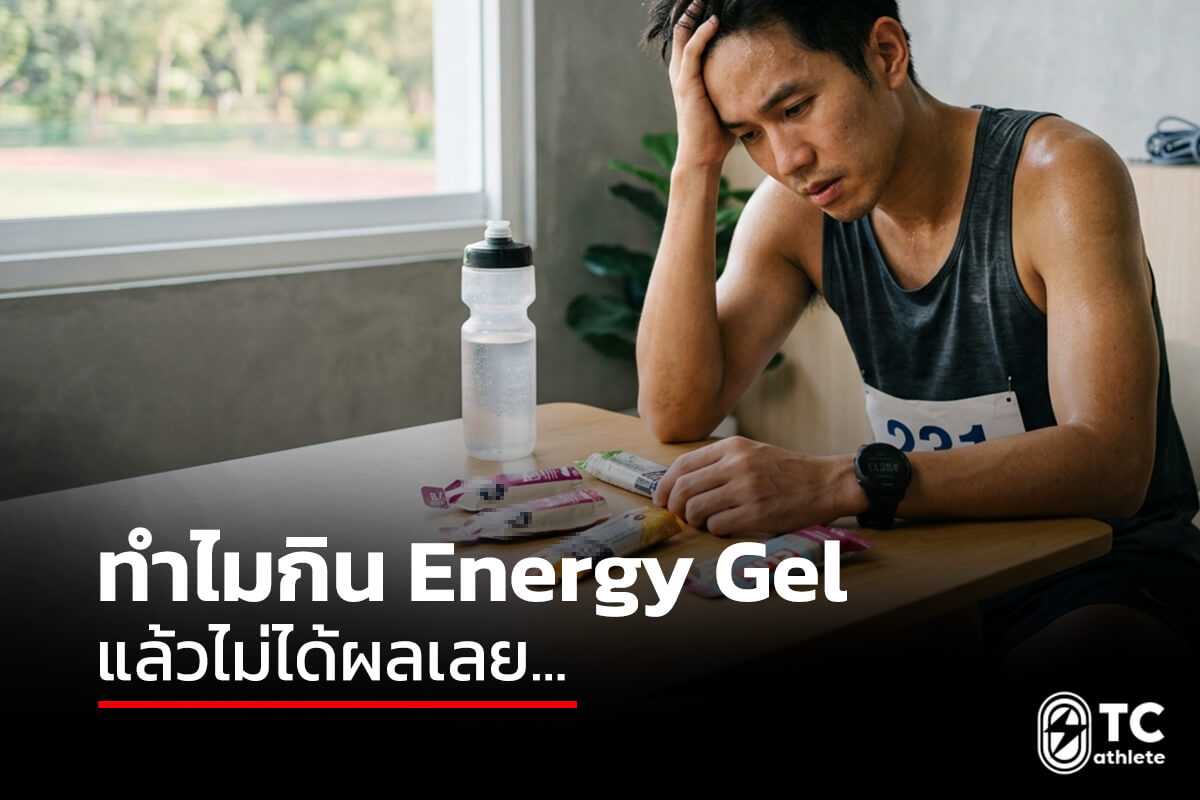 วิธีแก้อาการจุกจากเจลพลังงานเพื่อให้วิ่งต่อได้โดยไม่เสียฟอร์ม