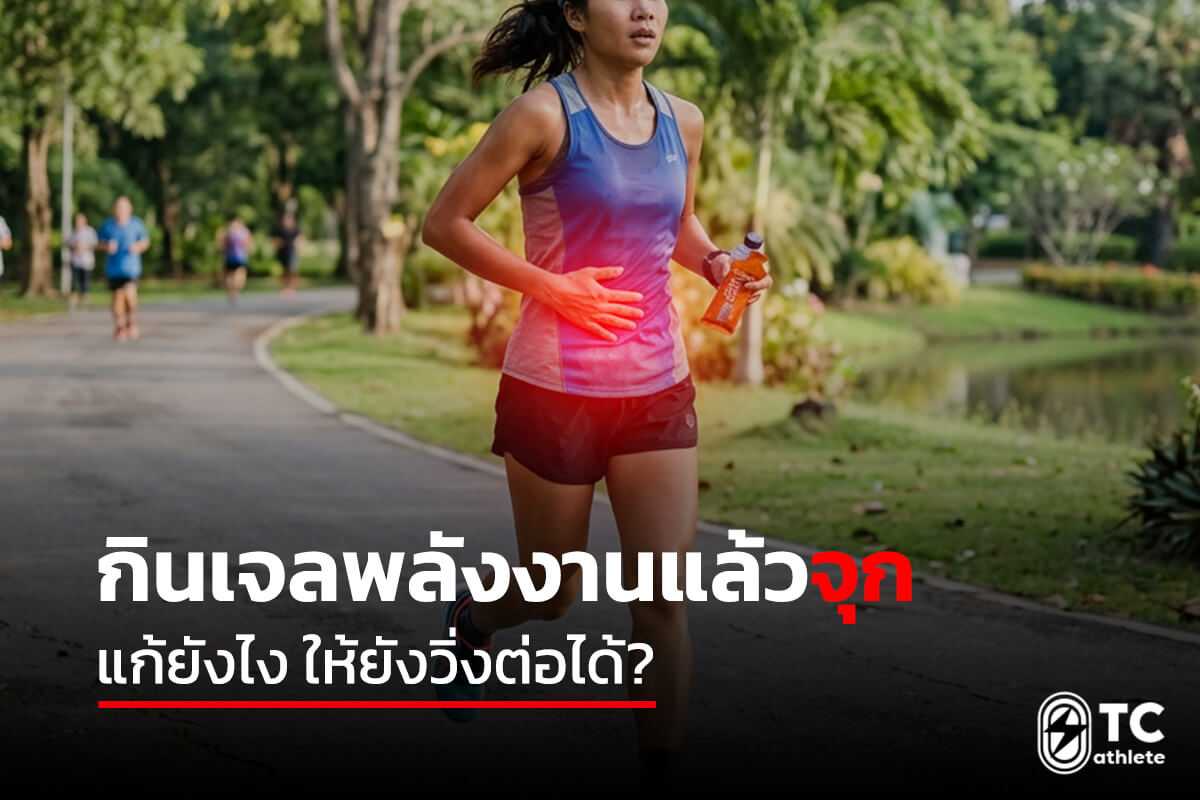 วิธีแก้ปัญหาจุกจากเจลพลังงานเพื่อให้วิ่งต่อได้โดยไม่เสียฟอร์ม