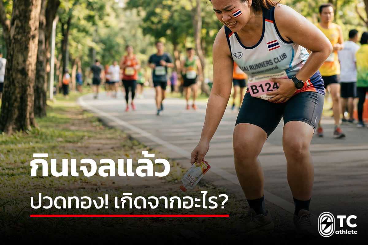 สาเหตุปวดท้องจากเจลพลังงานและวิธีปรับเพื่อไม่ให้กระทบการซ้อม