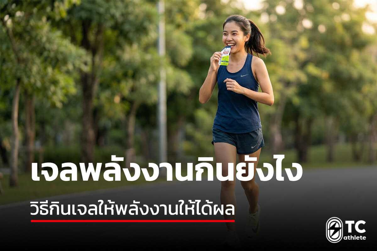 วิธีจัดจังหวะกินเจลพลังงานให้ร่างกายคงพลังงานต่อเนื่องระหว่างวิ่ง