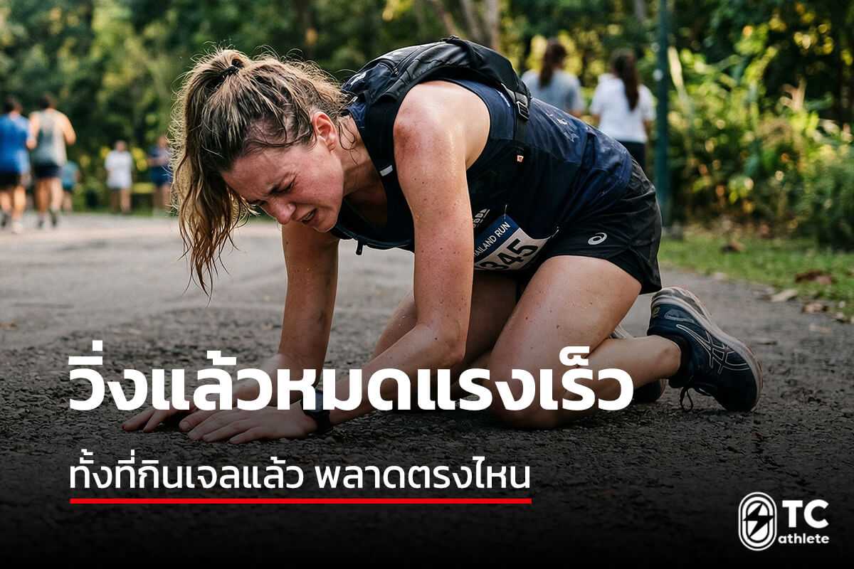 สาเหตุวิ่งหมดแรงเร็วแม้กินเจลพลังงานและแนวทางแก้ไขที่ควรปรับ