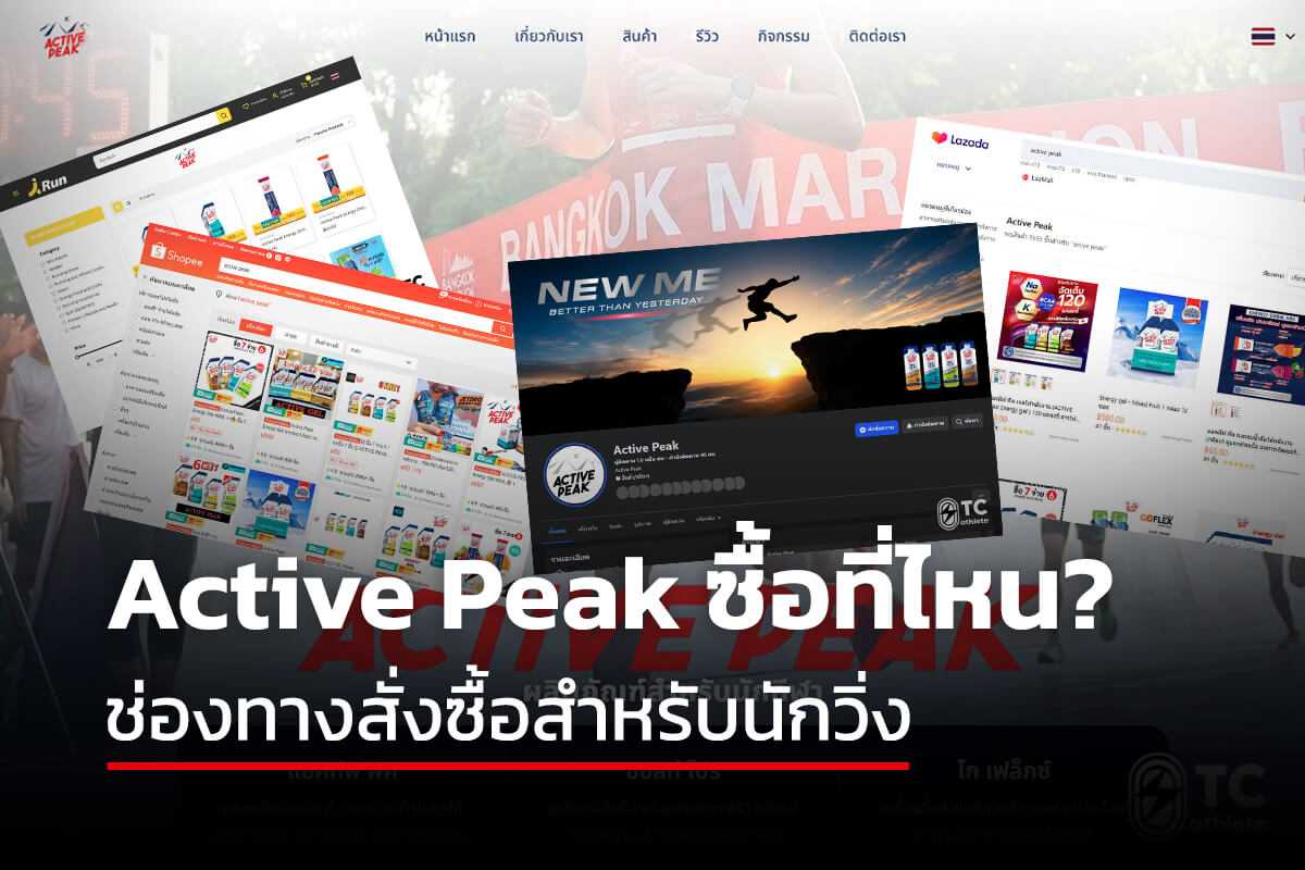 ช่องทางสั่งซื้อ Active Peak และตัวแทนจำหน่ายสำหรับนักวิ่ง