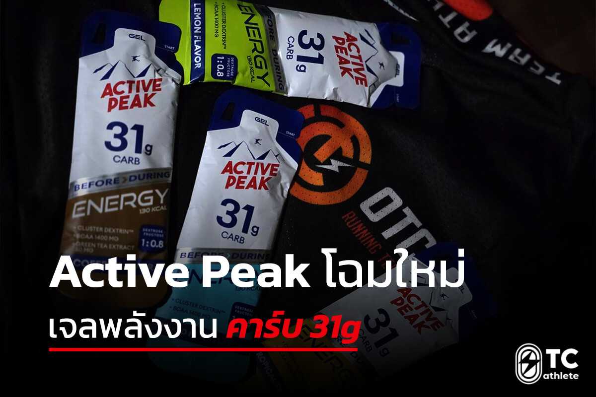 Active Peak Energy Gel โฉมใหม่ คาร์บ 31 กรัม เปิดตัวปี 2569