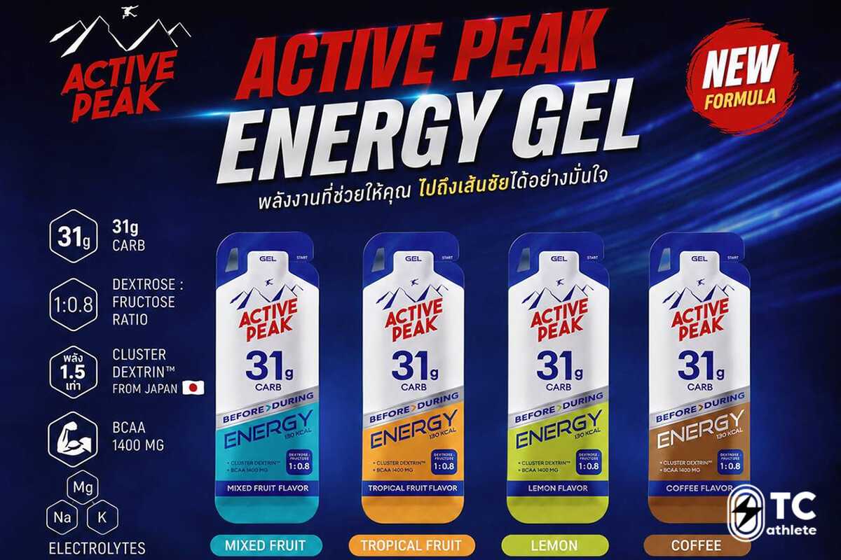 ความแตกต่างของ Active Peak Energy Gel สูตรใหม่และสูตรเก่า