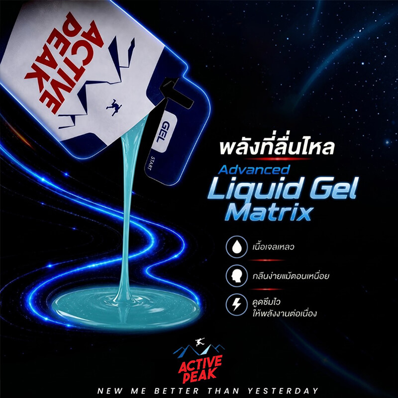 Advanced Liquid Gel Matrix เนื้อเจลเหลวกินง่ายระหว่างวิ่ง