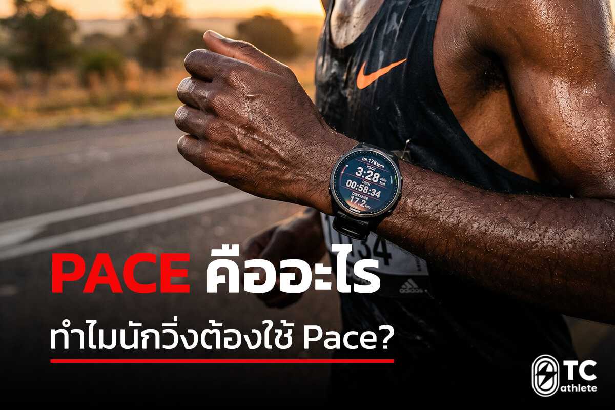 Pace วิ่ง วิธีคำนวณเพซและเลือกเพซให้เหมาะกับตัวเอง