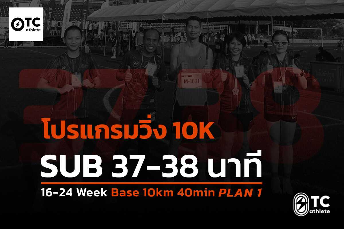โปรแกรมซ้อมวิ่ง 10K Sub 37 Sub 38 และ Sub 39 สำหรับนักวิ่งฐาน 40 นาที