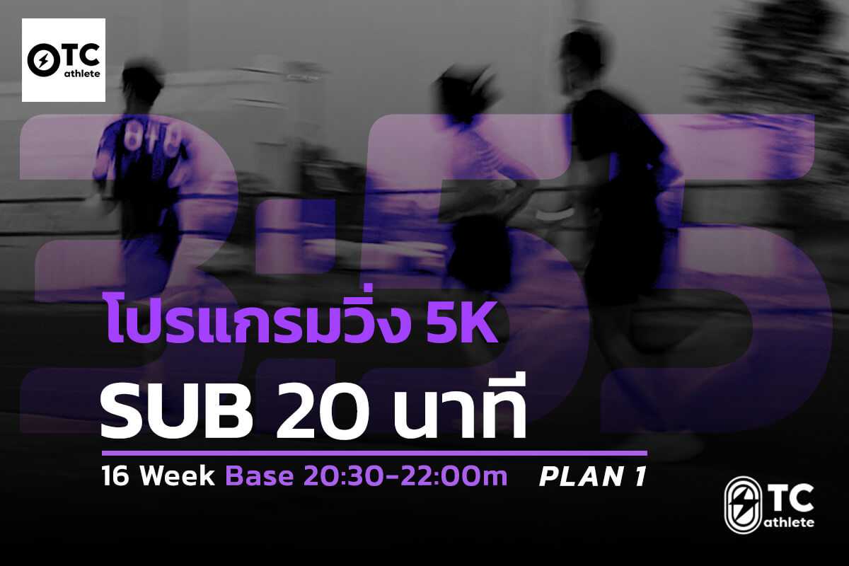 ตารางซ้อม 5K Sub 20 นาที โปรแกรมวิ่ง 5 กิโลเมตร ภายใน 16 สัปดาห์