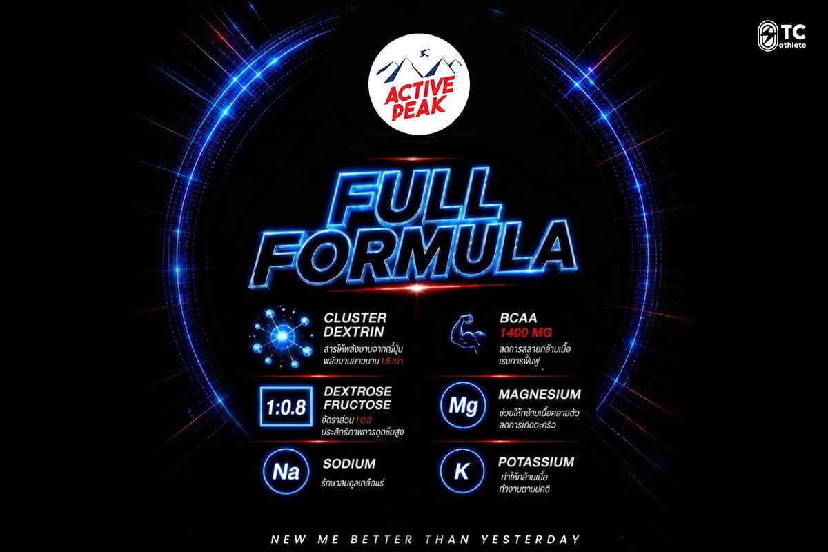 Cluster Dextrin และจุดเด่นที่เป็นเอกลักษณ์ของ Active Peak