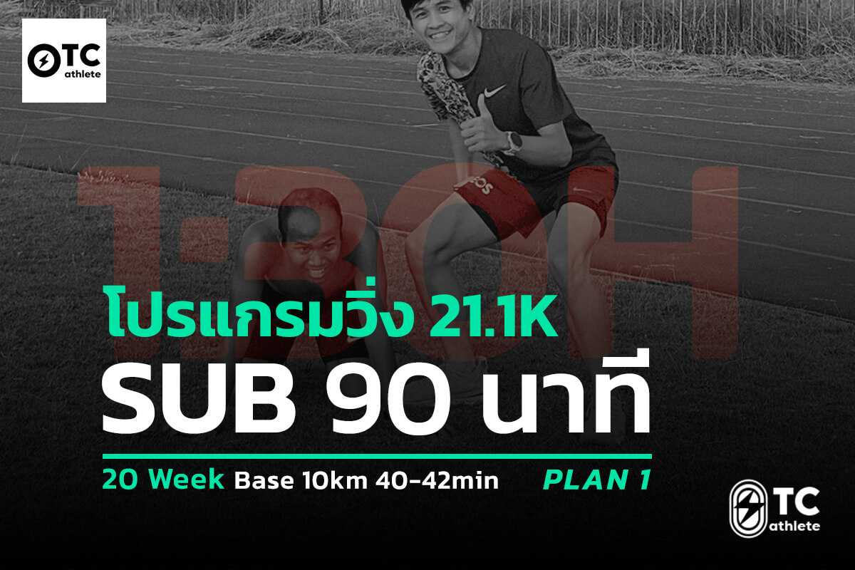 ตารางซ้อมฮาล์ฟมาราธอน 1 ชั่วโมง 30 นาที สำหรับ 21K Sub 90min