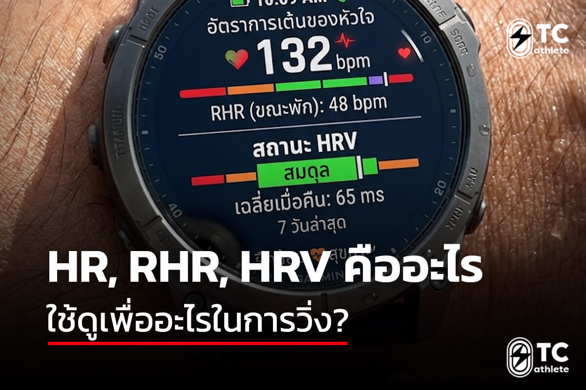 HR RHR และ HRV สำหรับนักวิ่งและการวางแผนซ้อม