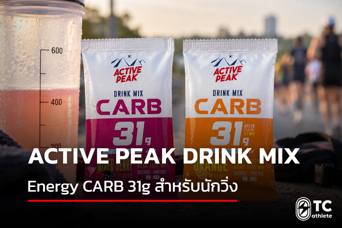 Active Peak Drink Mix เครื่องดื่มคาร์โบไฮเดรต 31 กรัมสำหรับนักวิ่ง