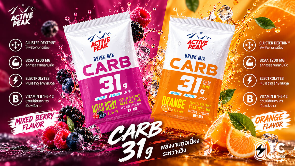 รสชาติและราคาของ Active Peak Drink Mix เครื่องดื่มคาร์โบไฮเดรตสำหรับนักวิ่ง