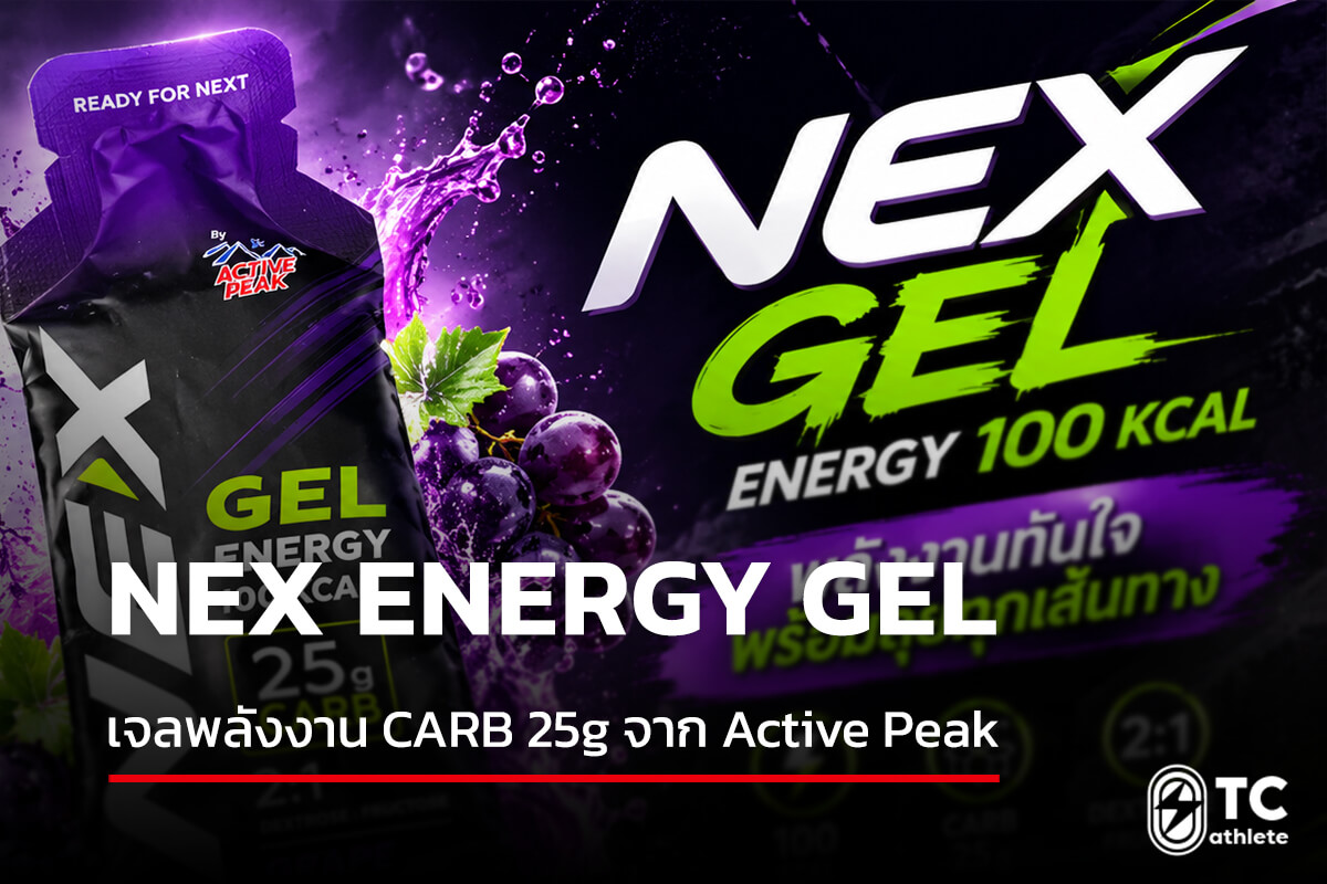 NEX Energy Gel เจลพลังงาน Active Peak คาร์โบไฮเดรต 25 กรัมสำหรับนักวิ่ง
