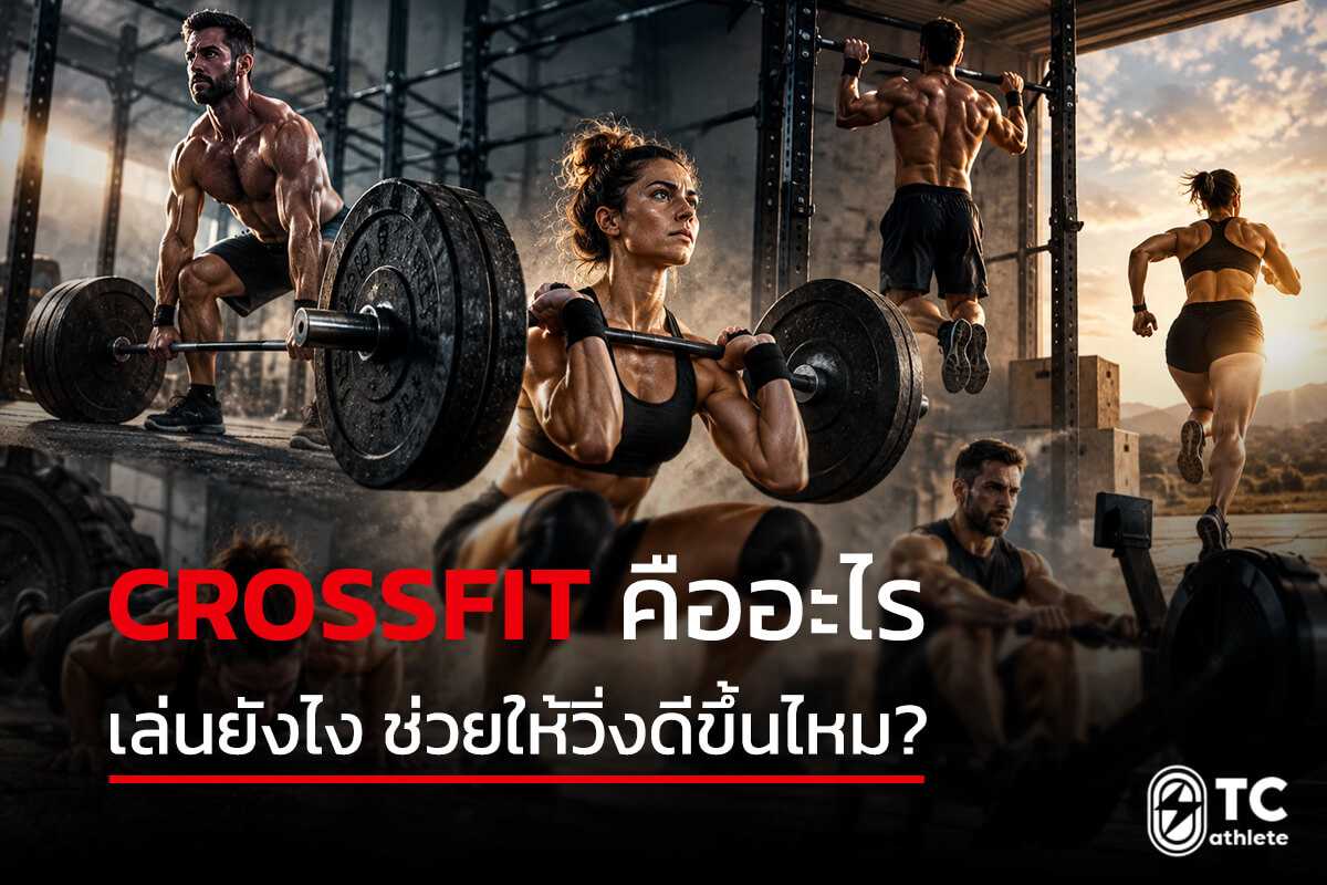 CrossFit การออกกำลังกายเพื่อเพิ่มความแข็งแรงและสมรรถภาพการวิ่ง