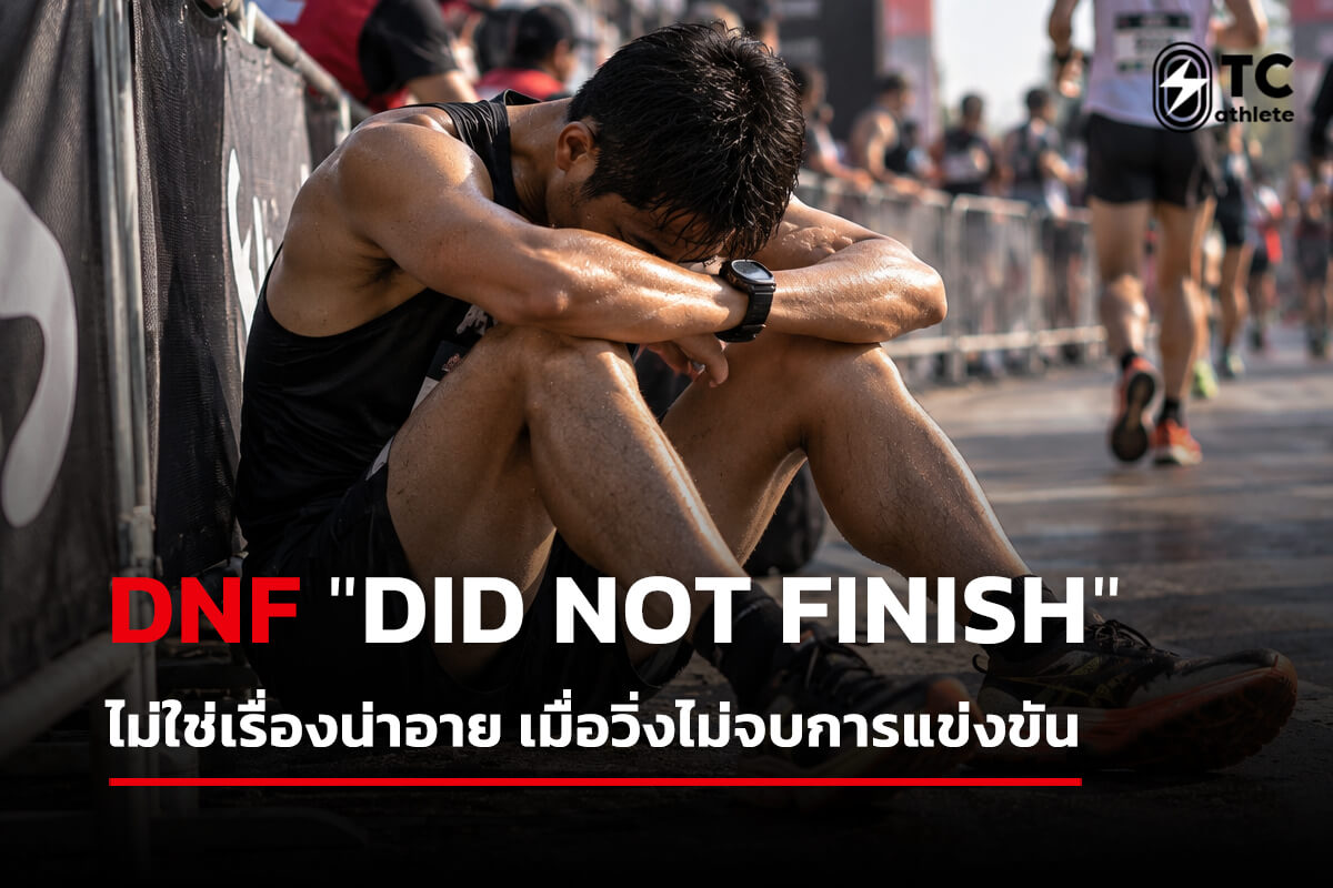 DNF การวิ่งไม่จบการแข่งขันและบทเรียนของนักวิ่ง