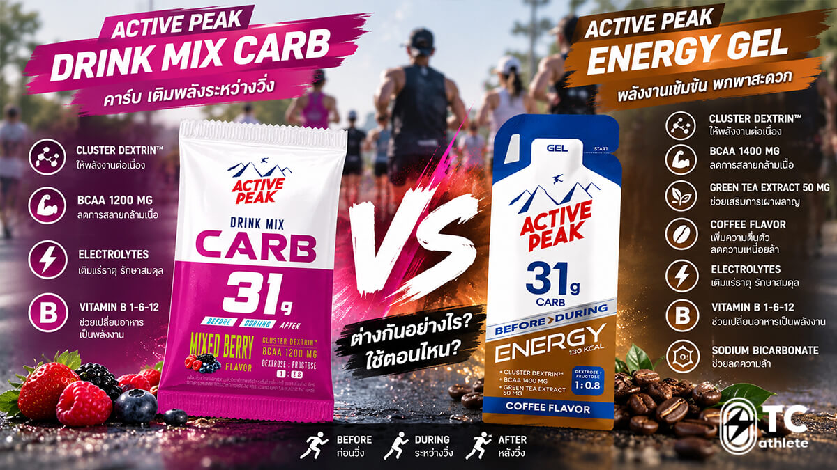 เปรียบเทียบ Drink Mix และ Energy Gel สำหรับเติมพลังงานระหว่างวิ่ง