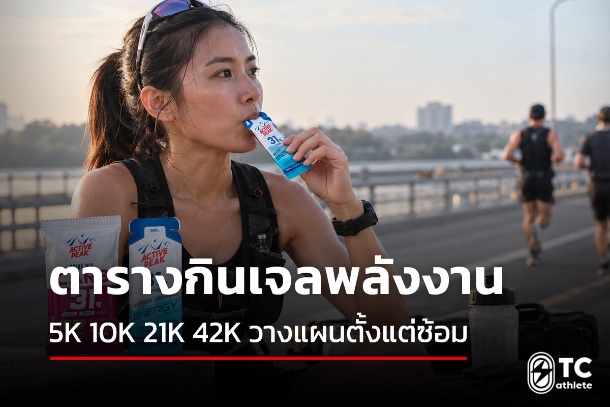 ตารางกินเจลพลังงานสำหรับวิ่ง 5K 10K ฮาล์ฟมาราธอนและมาราธอน ตั้งแต่ฝึกซ้อมถึงวันแข่งขัน