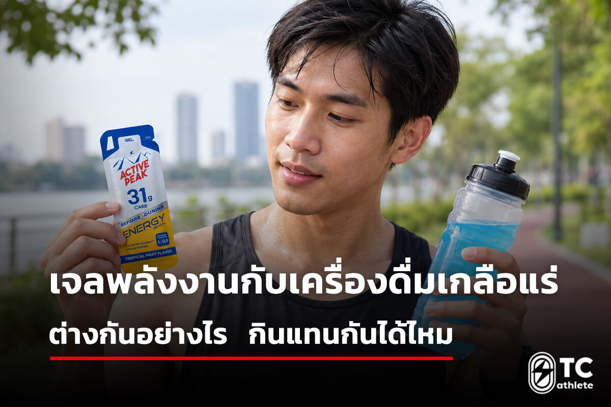 เจลพลังงานกับเครื่องดื่มเกลือแร่สำหรับนักวิ่ง