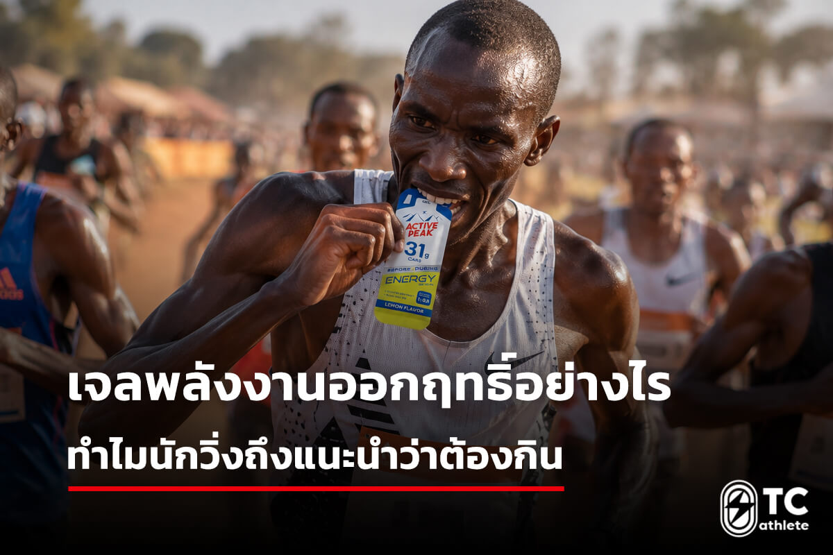 กลไกการให้พลังงานของเจลวิ่งและประโยชน์ต่อนักวิ่ง