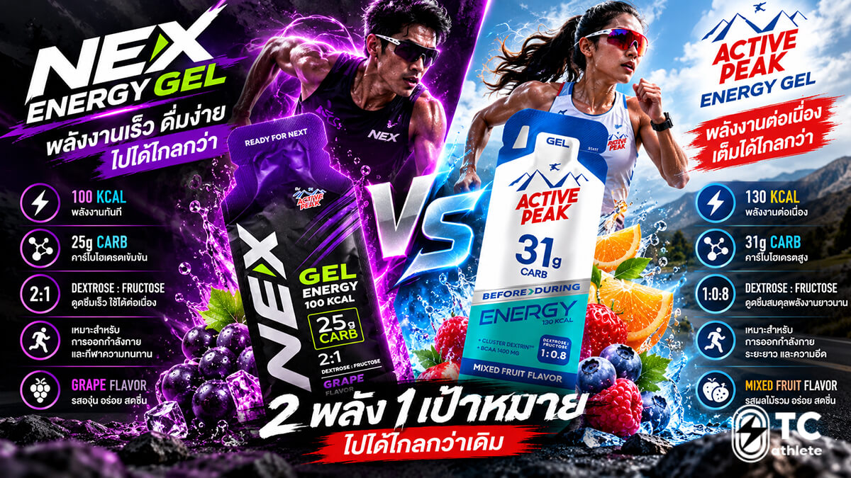 เปรียบเทียบ NEX Energy Gel 25g CARB กับ Active Peak Energy Gel 31g CARB ด้านสูตรคาร์โบไฮเดรต ส่วนผสม เนื้อสัมผัส และราคา