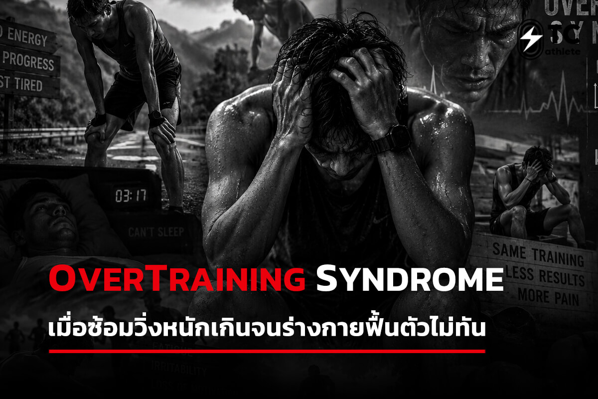 ภาวะ Overtraining Syndrome จากการซ้อมวิ่งหนักเกินไป