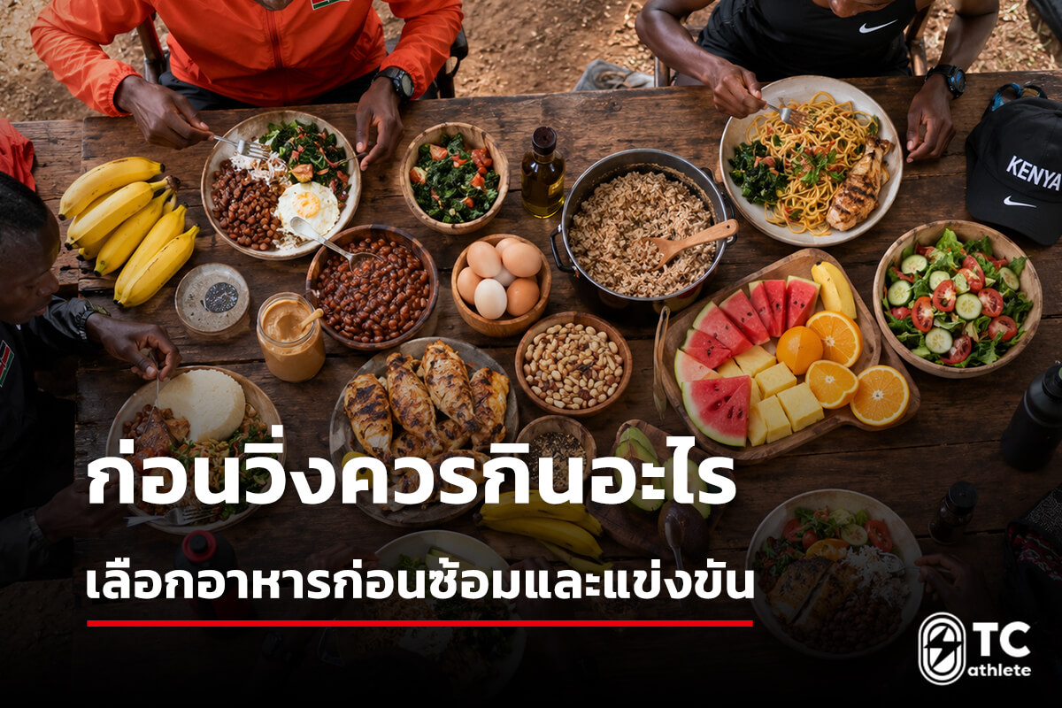 อาหารก่อนวิ่ง 3 ชั่วโมง 1 ชั่วโมง และ 15 นาที